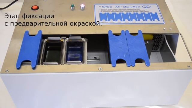 Прибор окраски слайдов автоматический портативный ПРОС АП смотреть онлайн
