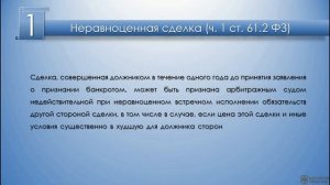 Оспаривание сделок при банкротстве. Лекция юриста