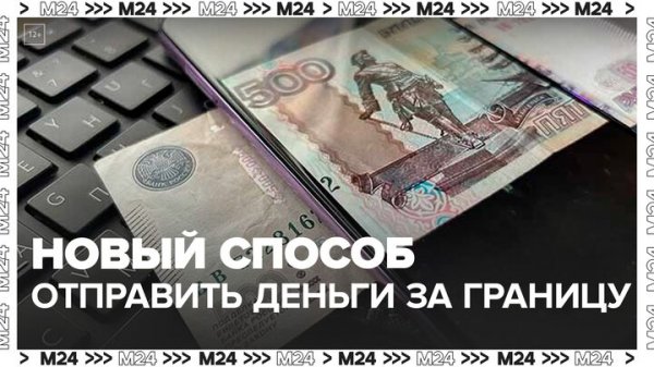 ЦБ РФ зарегистрировал новую систему международных переводов Kwikpay - Москва 24