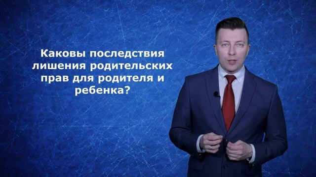 Последствия лишения родительских прав - Консультация семейного адвоката смотреть онлайн