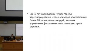 Биологические истоки мышления, речи, сознания. Зорина. Курс «Сознание и мозг: последний рубеж»