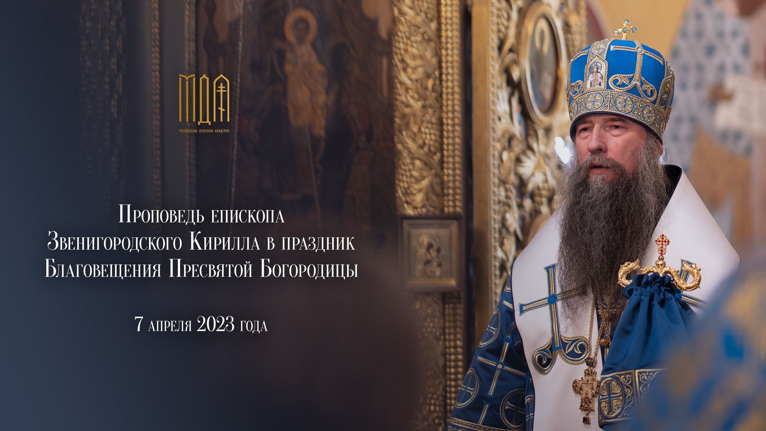 Проповедь епископа Звенигородского Кирилла в праздник Благовещения Пресвятой Богородицы смотреть онлайн