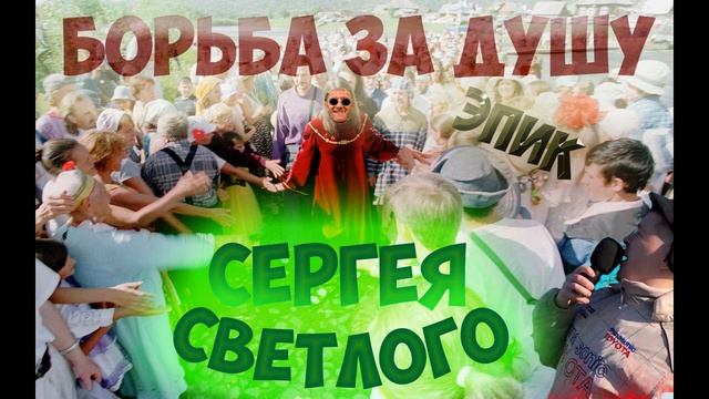 ЭПИК БОРЬБА ЗА ДУШУ СЕРГЕЯ СВЕТЛОГО смотреть онлайн