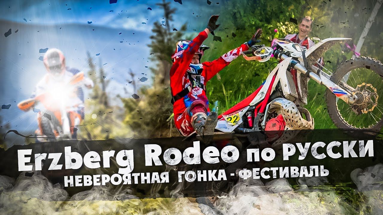 Erzberg Rodeo по Русски! Невероятная гонка ФЕСТИВАЛЬ смотреть онлайн