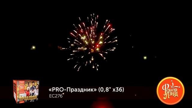 Фейерверк PRO-ПРАЗДНИК (0,8"х36) ЕС276 смотреть онлайн