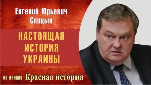 «Земли Юго-Западной Руси в XVIII в.» Выпуск № 5. Е.Спицын Красная история «Настоящая история Украины