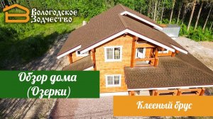 Обзор объекта "Вологодское зодчество" (КП "Солнечный мыс")