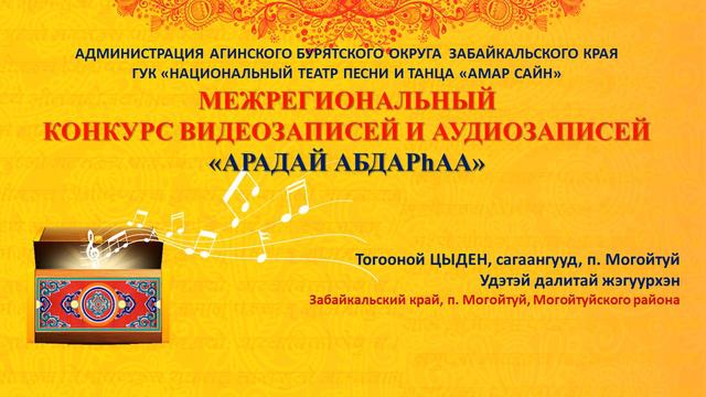 Тогооной ЦЫДЕН, сагаангууд, п. Могойтуй смотреть онлайн