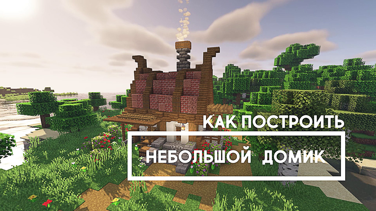 Как построить небольшой средневековый дом в Майнкрафте смотреть онлайн