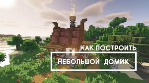 Как построить небольшой средневековый дом в Майнкрафте