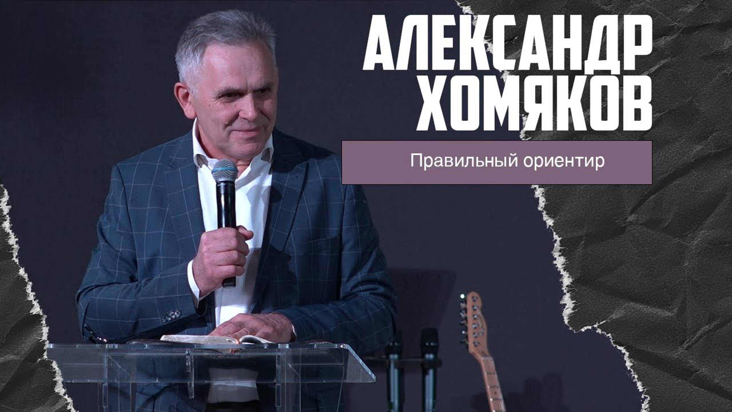 Александр Хомяков - Правильный ориентир (01.01.2023) смотреть онлайн