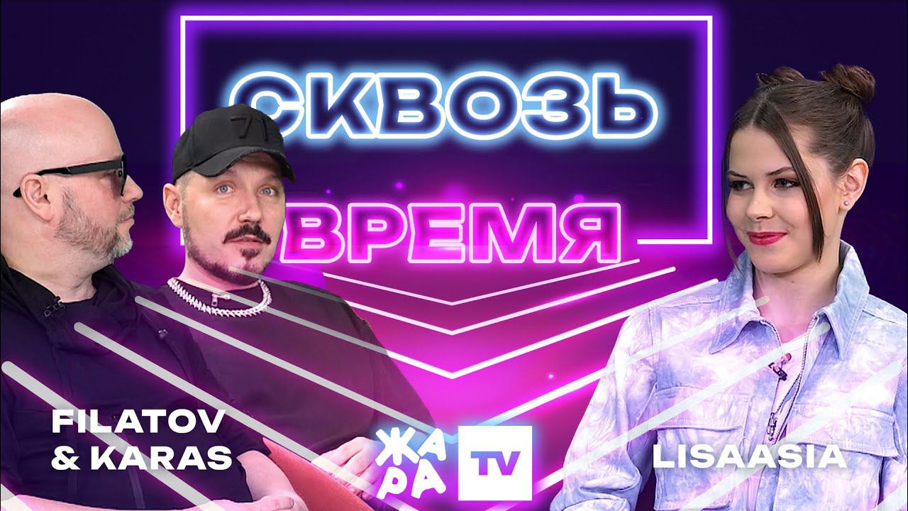 «Сквозь время» с LIsaasIA /// FILATOV & KARAS смотреть онлайн