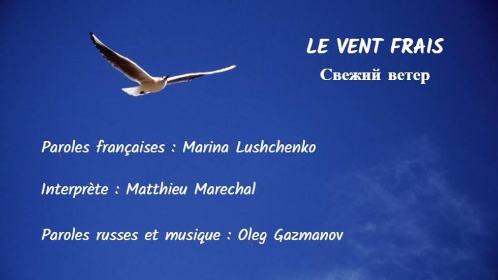 LE VENT FRAIS (chanson russe en français) - СВЕЖИЙ ВЕТЕР (на французском) смотреть онлайн