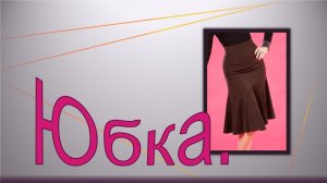 Красивая юбка с цельнокроеным поясом. Моделируем юбку..1.mp4