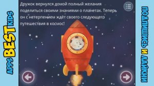 Приключения Щенка по кличке Дружок в космосе Боги Солнечной Системы Интерактивная книга BK