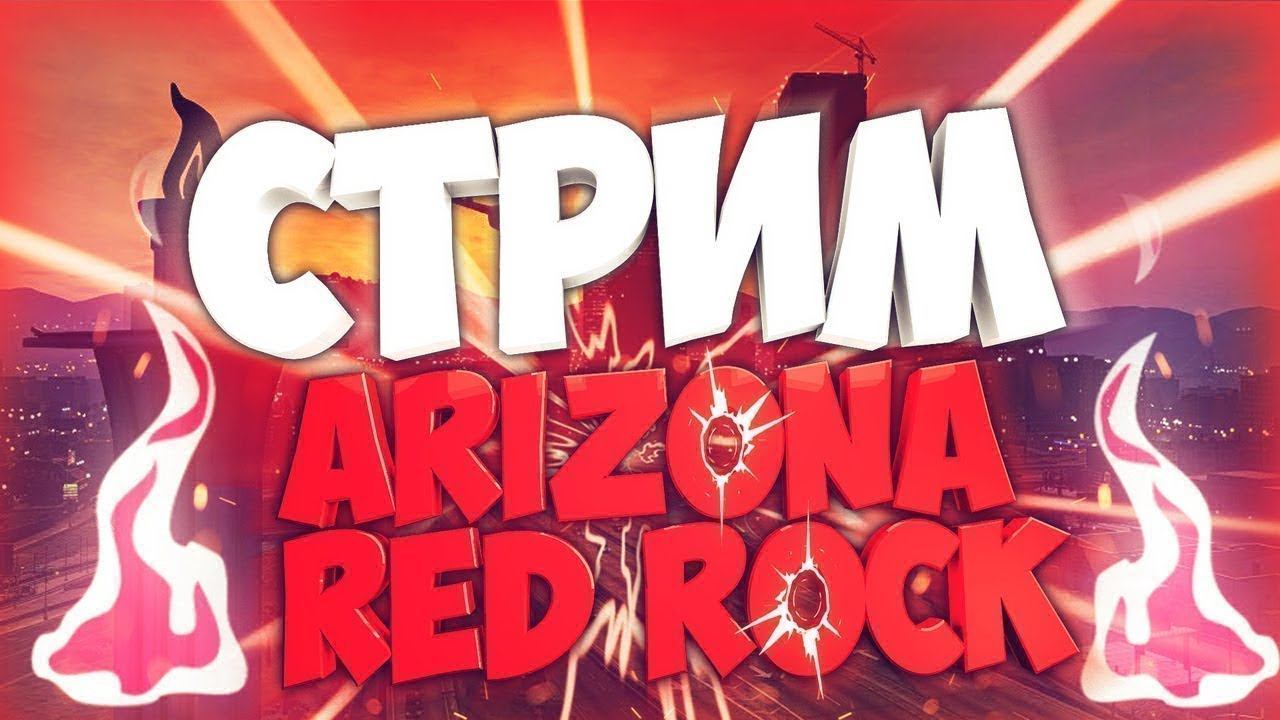 ИГРАЕМ НА ARIZONA RP | RED-ROCK смотреть онлайн