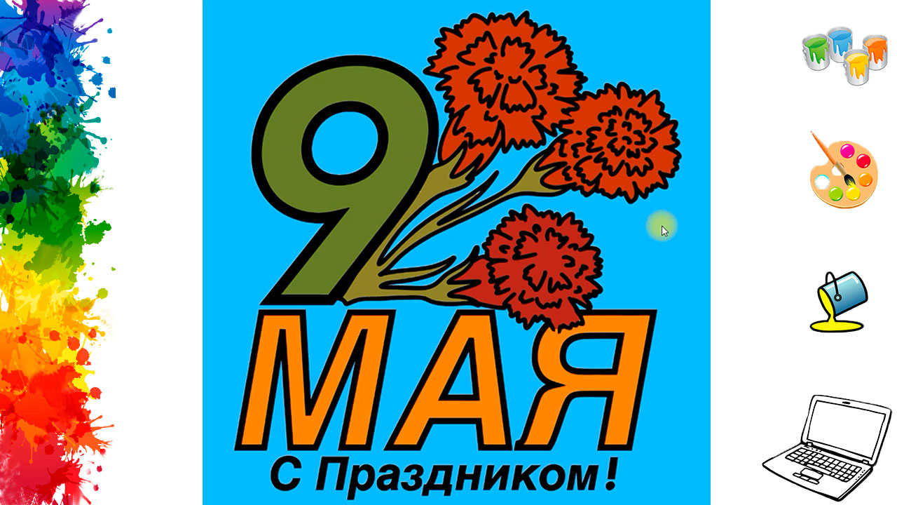 Раскраски для детей на 9 мая на компьютере, раскрашиваем простые детские рисунки в сад и школу смотреть онлайн