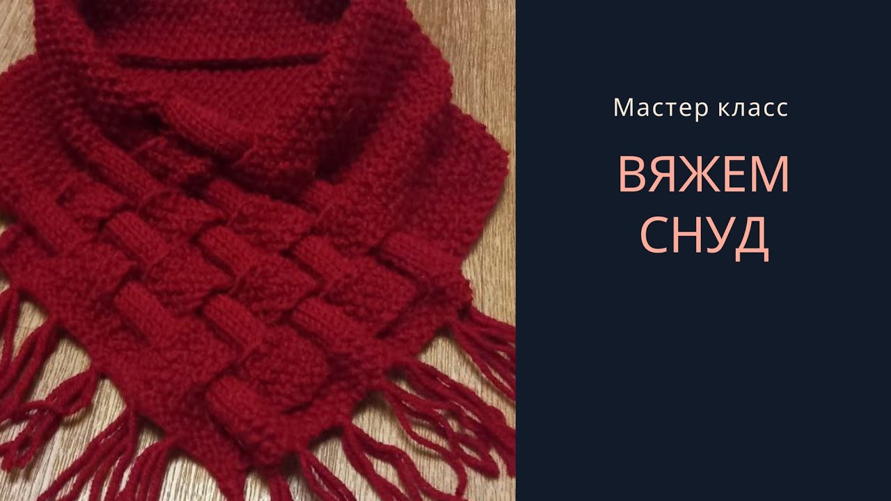 СНУД СПИЦАМИ _ ПОДРОБНЫЙ МАСТЕР КЛАСС смотреть онлайн