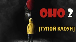 ТРЕШ ОБЗОР фильма ОНО 2 [КЛОУН - ЧМО]
