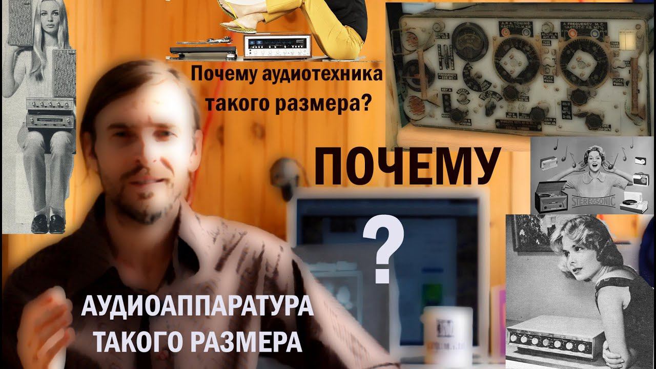 Почему аудиотехника такого размера смотреть онлайн