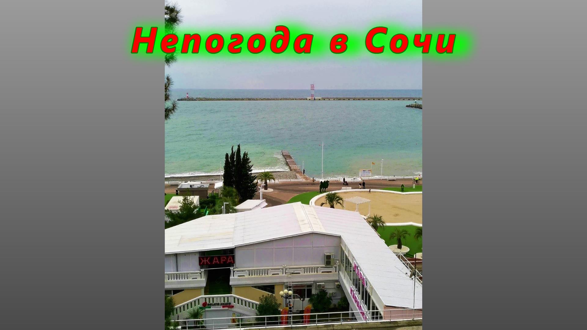 Непогода в Сочи сегодня смотреть онлайн