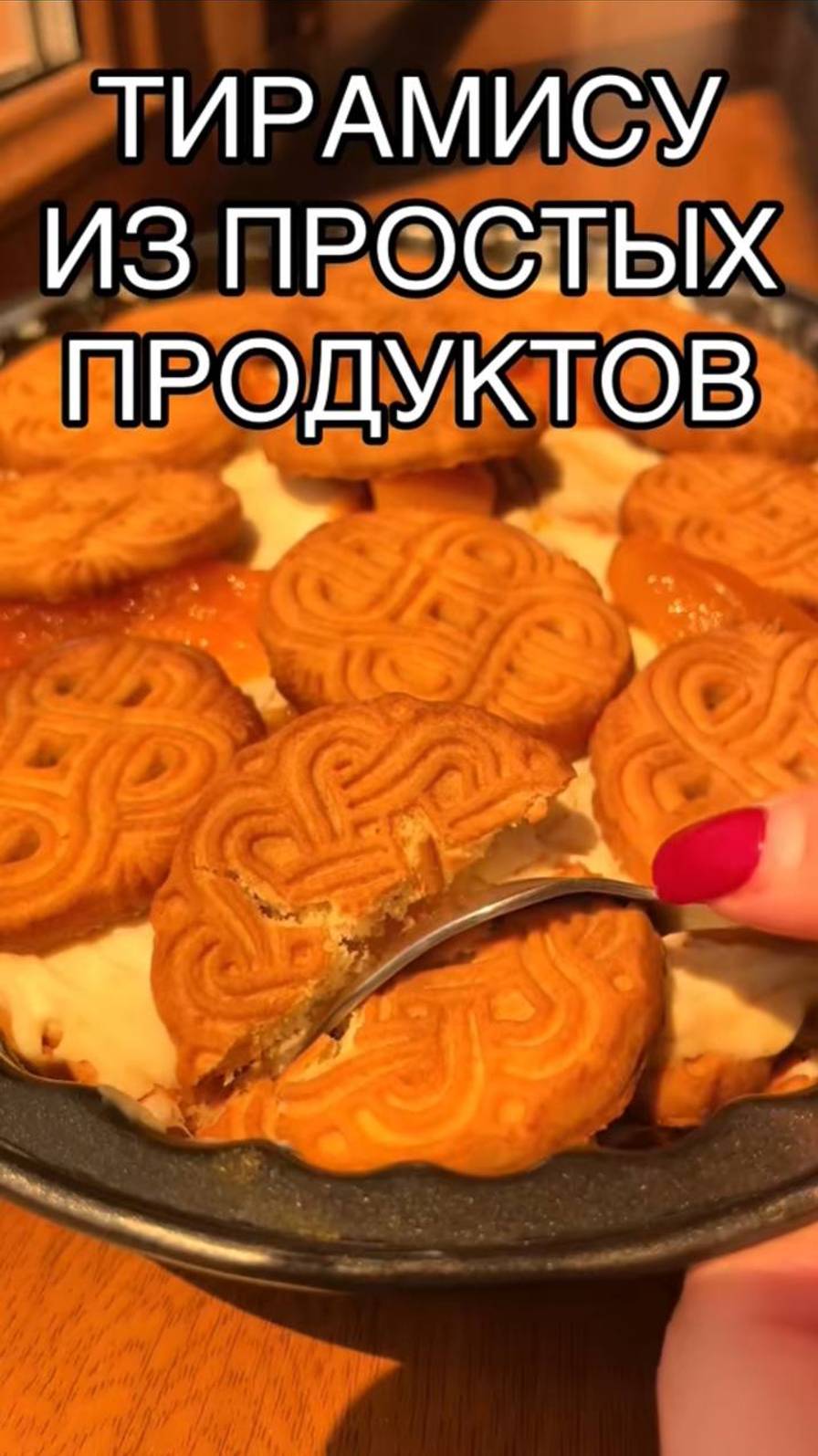 Тирамису из простых продуктов без миксера ❤️