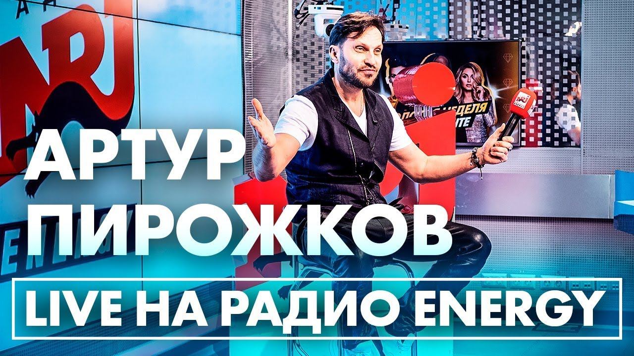 Артур Пирожков - Зацепила на Радио ENERGY! смотреть онлайн