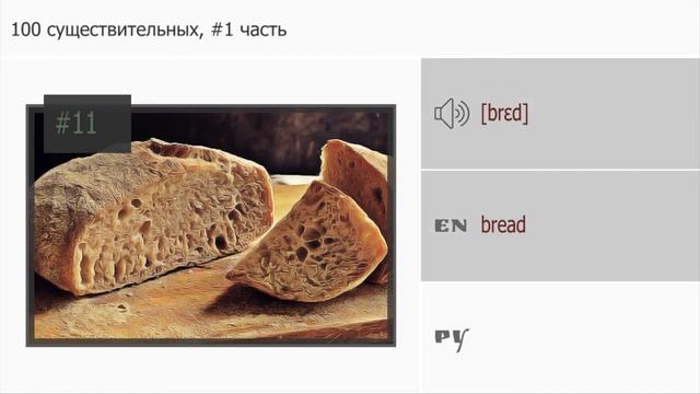 100 существительных в английском языке, 1 часть смотреть онлайн