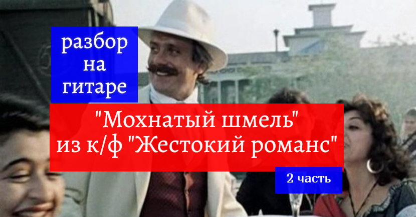"Мохнатый шмель" из к/ф "Жестокий романс". Разбор на гитаре. Вступление.2 часть #гитара #разбор смотреть онлайн