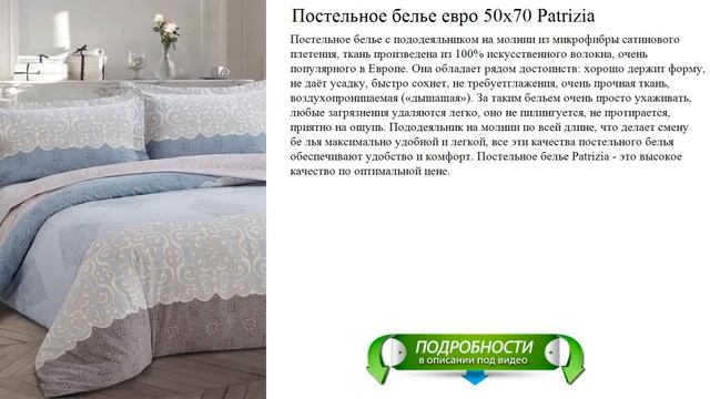 Постельное белье евро 50x70 Patrizia отличное качество смотреть онлайн