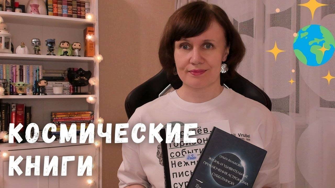 Космические книги смотреть онлайн