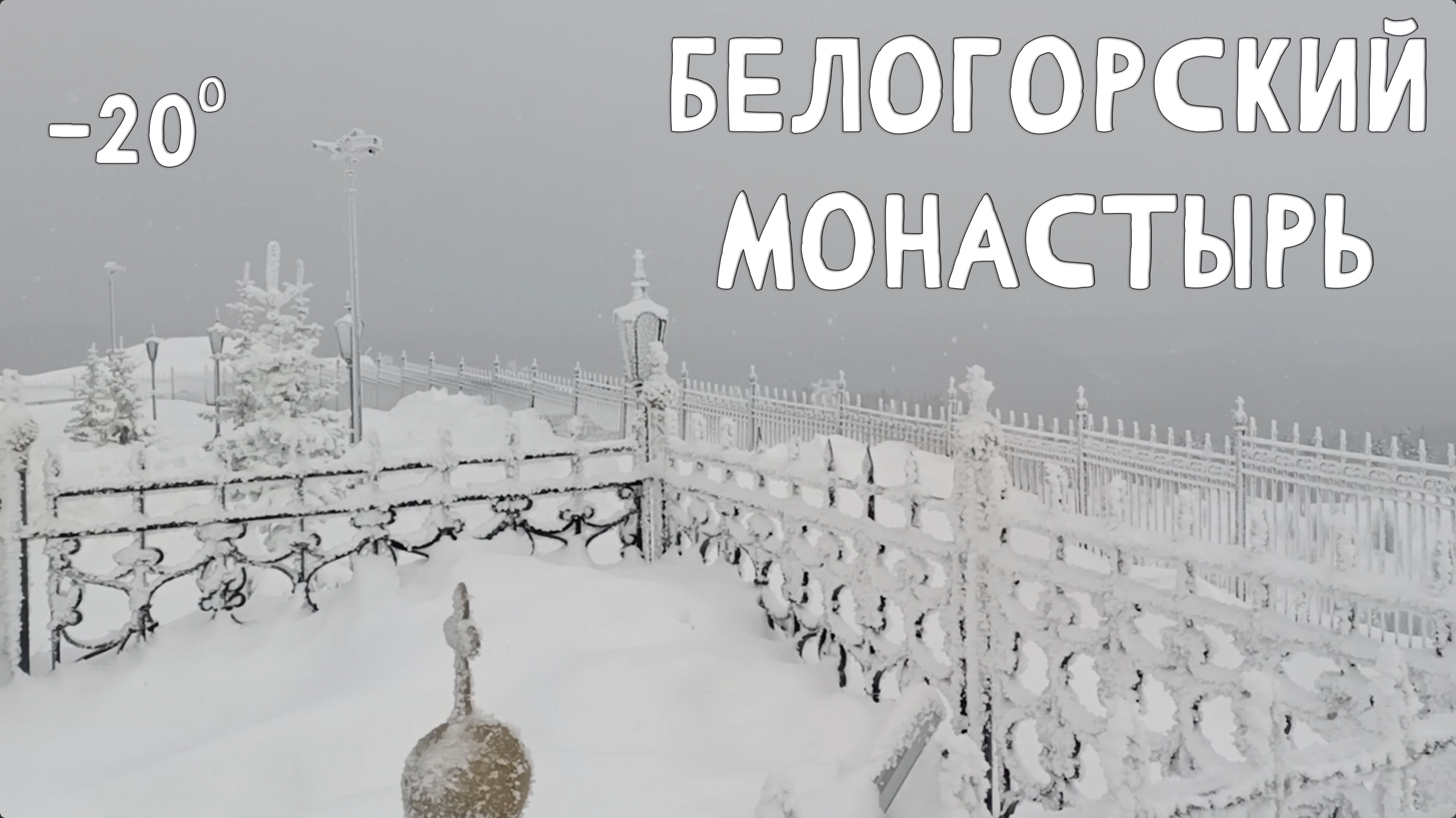 Белогорский монастырь