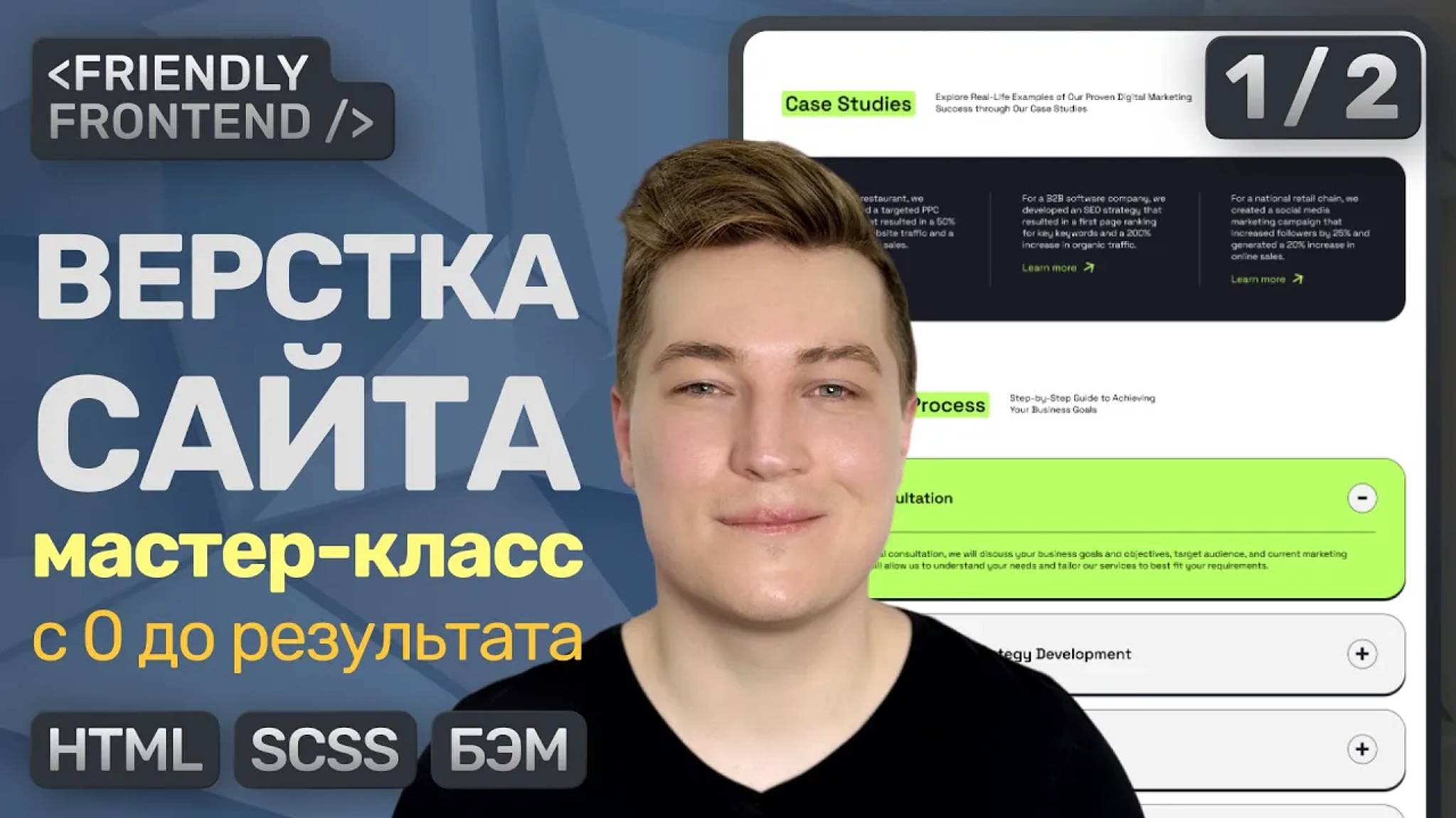 Вёрстка сайта с 0 до результата | HTML, SCSS, БЭМ — Подробное ПОШАГОВОЕ объяснение | Часть 1 смотреть онлайн