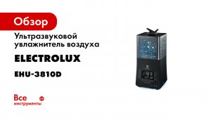 Увлажнители воздуха Electrolux YOGAhealthline -EHU-3810D3815D-