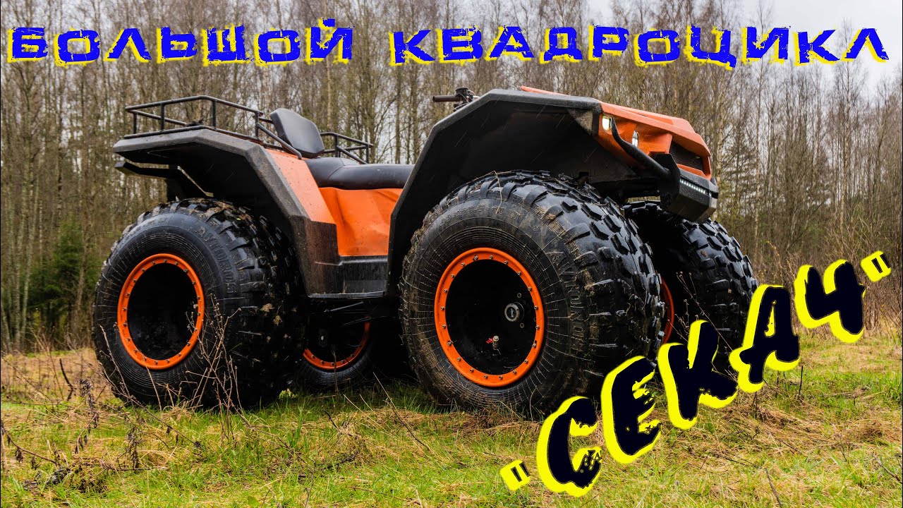 Большой квадроцикл "Секач" или снегоболотоход. смотреть онлайн