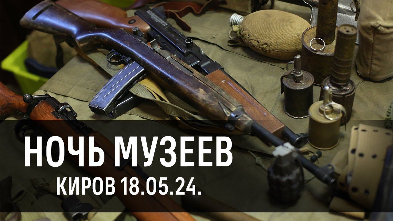 Ночь музеев г. Киров (18.05.2024 ) смотреть онлайн
