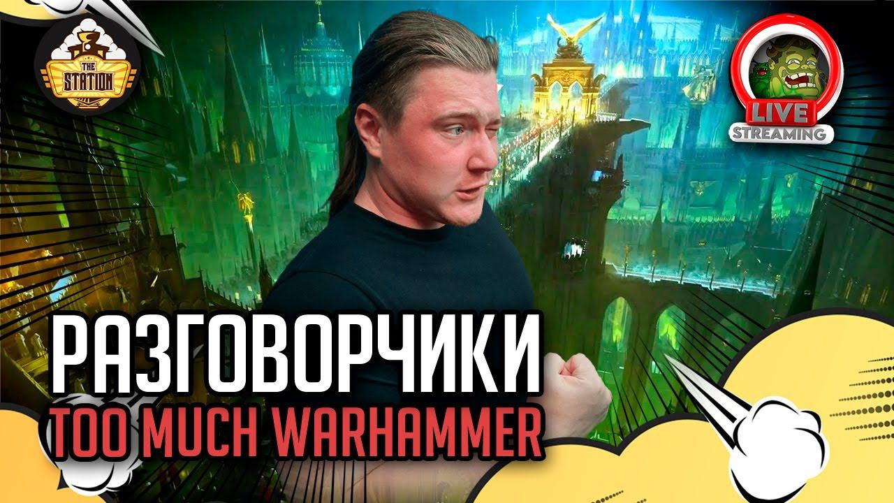 БолтоСтрим о вархаммере и не только | Стрим The Station | Даня