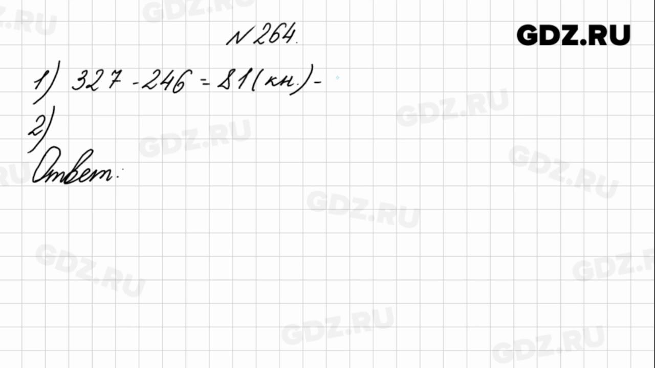 № 264 - Математика 4 класс 1 часть Моро