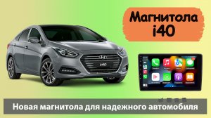 Крутая штатная магнитола Hyundai i40 Штатная магнитола Хендай i40 (Ай 40) с навигацией.