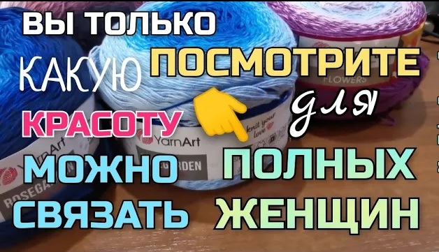 Вот такую красоту можно связать крючком для полных и стройных женщин смотреть онлайн