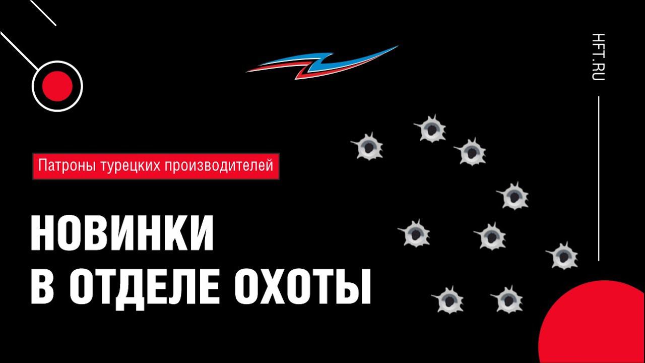 Какие патроны следует взять с собой на охоту смотреть онлайн