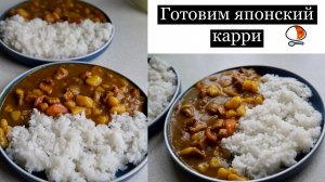 Рецепт КАРРИ. Вкусная японская еда