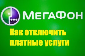 Как отключить платные услуги на мегафоне.