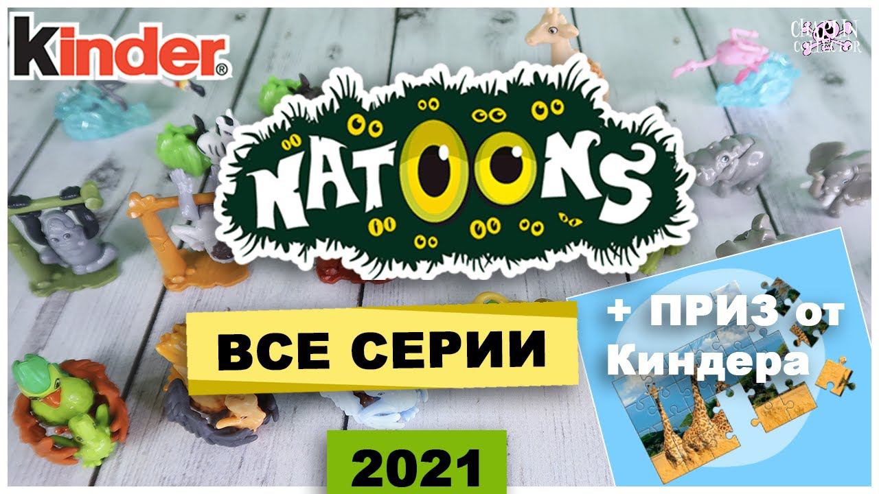 Все серии Kinder NATOONS VV 2021+ Пазл | Моя Коллекция Киндер Сюрприз | НАТУНС смотреть онлайн