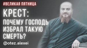 Крест: почему Господь избрал такую жестокую смерть?