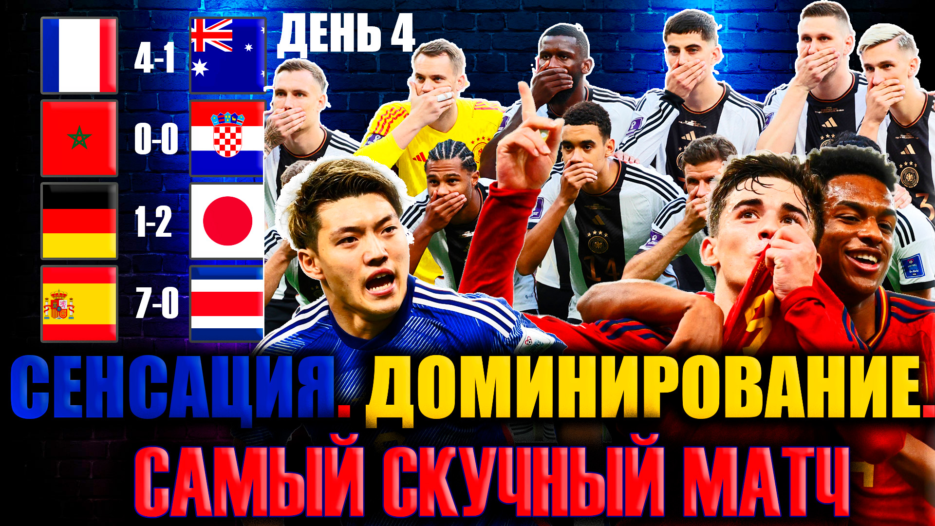 Обзор 4 дня • Чемпионат Мира 2022 • Доминирование Испании / Сенсация Германии / Самый скучный матч смотреть онлайн