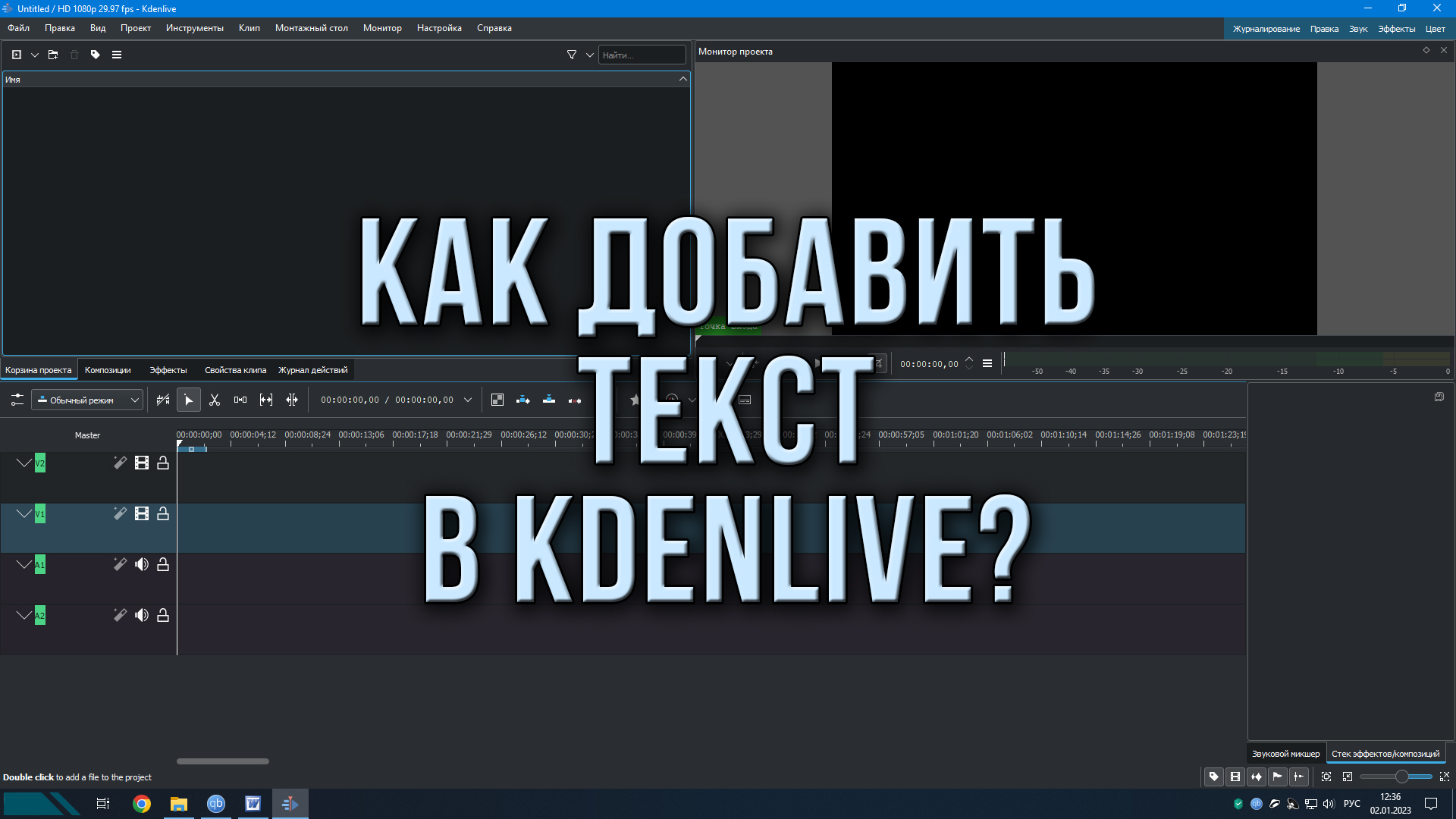 Как добавить текст в Kdenlive? смотреть онлайн