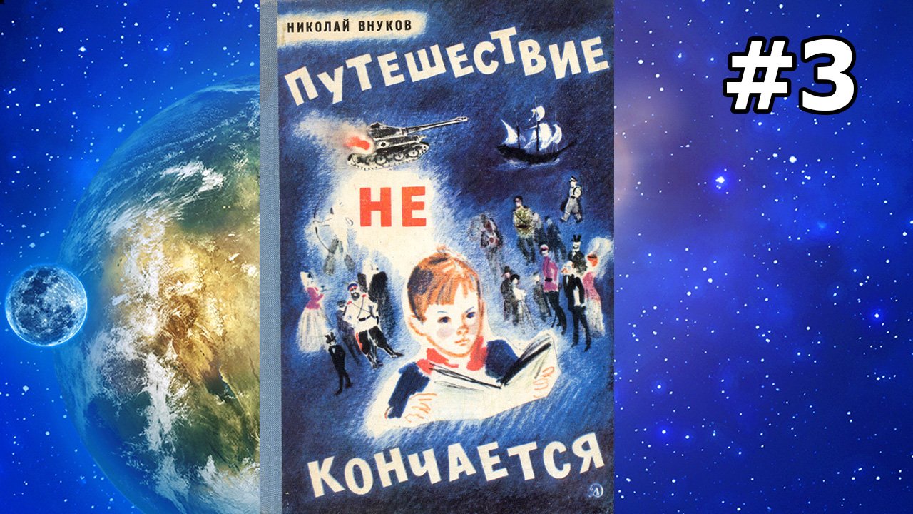 Путешествие не кончается ч.3