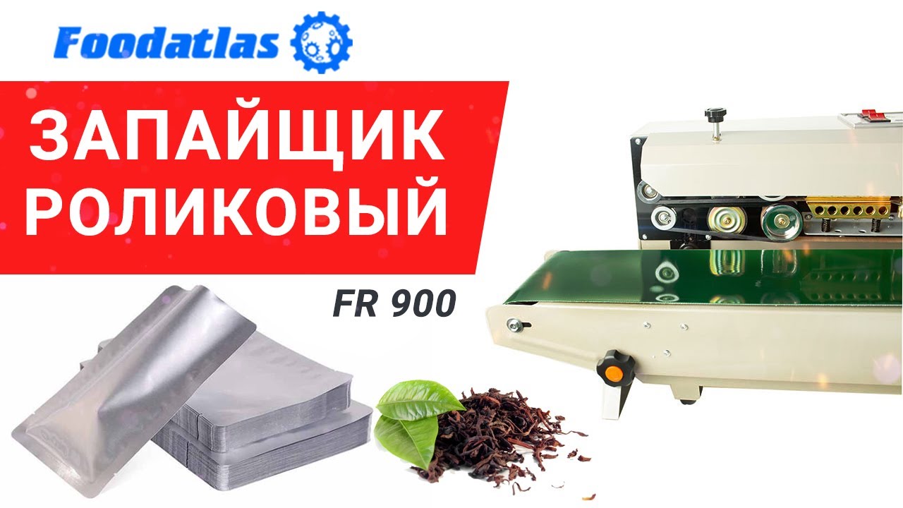 Запайщик роликовый FR 900 конвейерный вертикальный и горизонтальный постоянного нагрева Foodatlas смотреть онлайн