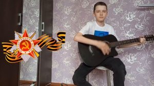 Здесь птицы не поют песня на гитаре. С Днём Победы!